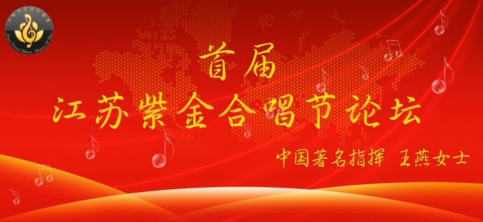 “紫金合唱节”讲坛 - 王燕